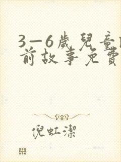 3—6岁儿童睡前故事免费听