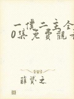 一仆二主全集50集免费观看