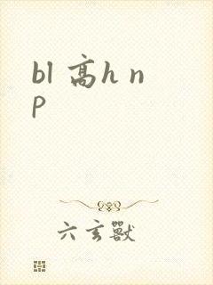 bl 高h np