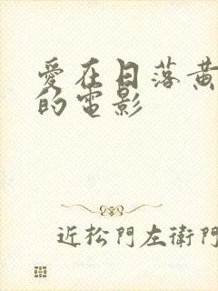 爱在日落黄昏时的电影