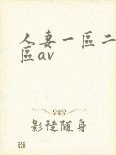 人妻一区二区三区av