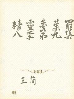 精灵梦叶罗丽第八季第九集封面