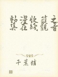 动漫收获之夜全集在线观看