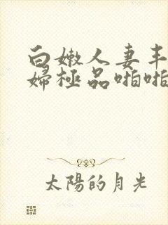 白嫩人妻丰满熟妇极品啪啪封面