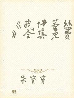 《我伊蒂丝女皇》全集免费观看免费