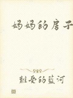 妈妈的房子