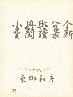 小冉与公全文免费阅读最新章节更新