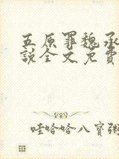 五原罪魏承泽小说全文免费阅读封面