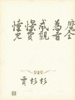 憧憬成为魔法漫免费观看全集