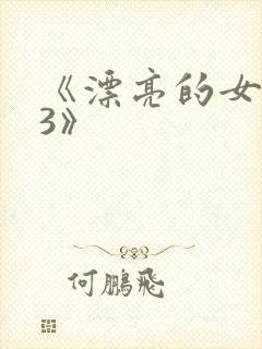 《漂亮的女邻居3》