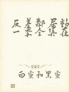 反差邻居动漫第一季全集在线观看