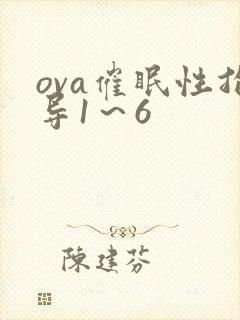 ova催眠性指导1～6