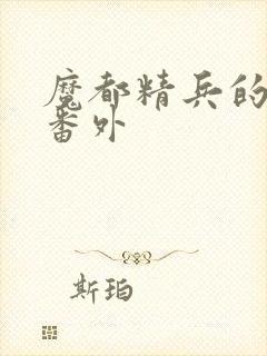 魔都精兵的奴隶番外封面