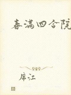 春满四合院论坛