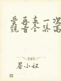 爱再来一次免费观看全集高清正版