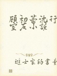 顾初蕾沈行合租室友小说