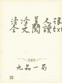 清冷美人很重欲全文阅读txt