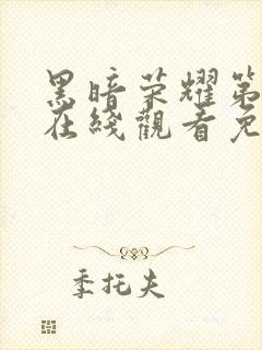 黑暗荣耀第二季在线观看免费完整版