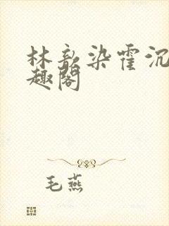 林歆染霍沉修笔趣阁