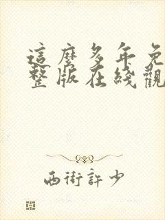 这么多年免费完整版在线观看