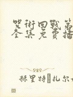 咒术回战第二季全集免费播放封面