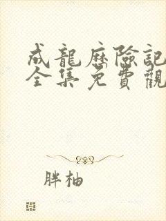 成龙历险记国语全集免费观看完整版