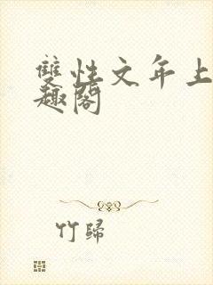 双性文年上 笔趣阁