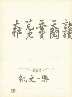 太荒吞天诀柳无邪免费阅读笔趣阁最新章节