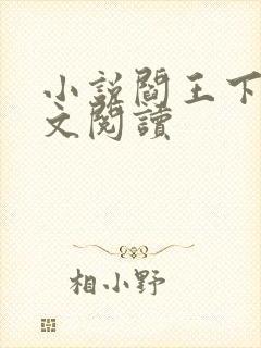 小说阎王下山全文阅读