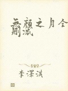 无颜之月全集无删减