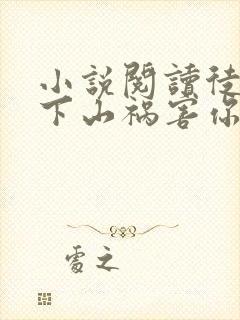 小说阅读徒儿,下山祸害你师姐去吧封面