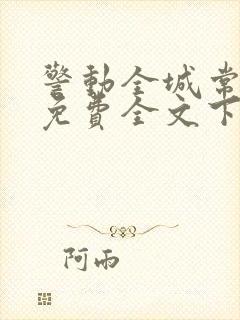 警动全城常书欣免费全文下载txt