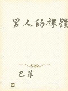男人的裸体照