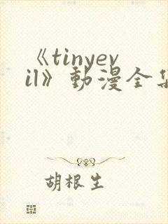 《tinyevil》动漫全集免费观看高清封面