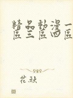 精品动漫一区二区三区四区