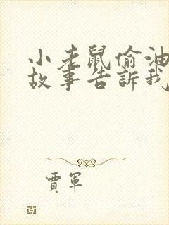 小老鼠偷油吃的故事告诉我们