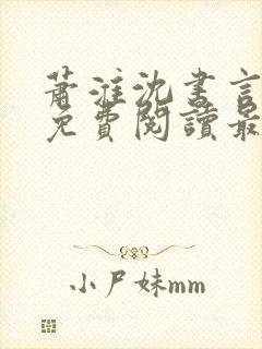 萧淮沈书言全文免费阅读最新章节更封面