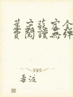 叶宋苏宸全文免费阅读无弹窗