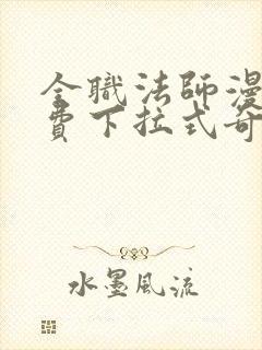 全职法师漫画免费下拉式奇漫屋