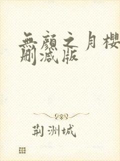 无颜之月樱花未删减版