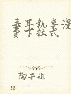 垂耳执事漫画免费下拉式