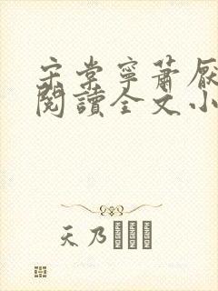 宋棠宁萧厌免费阅读全文小说封面