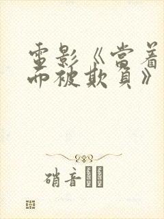 电影《当着丈夫面被欺负》