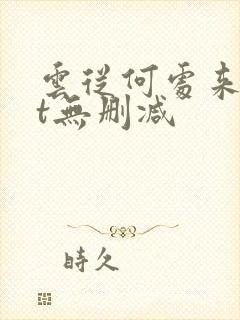 云从何处来txt无删减封面