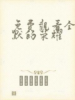 免费观看全集沉默的荣耀