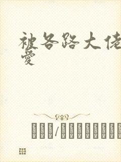 被各路大佬强制爱