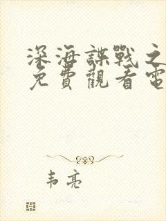 深海谍战之惊蛰免费观看电视剧全集高清封面