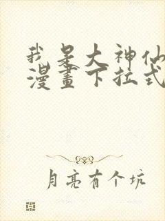 我是大神仙免费漫画下拉式