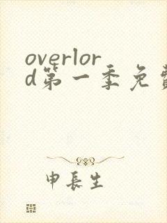 overlord第一季免费观看全集动漫
