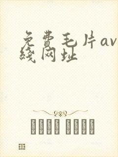 免费毛片av在线网址